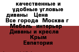 качественные и удобные угловые диваны › Цена ­ 14 500 - Все города, Москва г. Мебель, интерьер » Диваны и кресла   . Крым,Евпатория